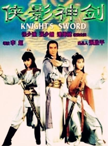 侠影神剑在线观看,江湖传奇，剑指巅峰  第1张